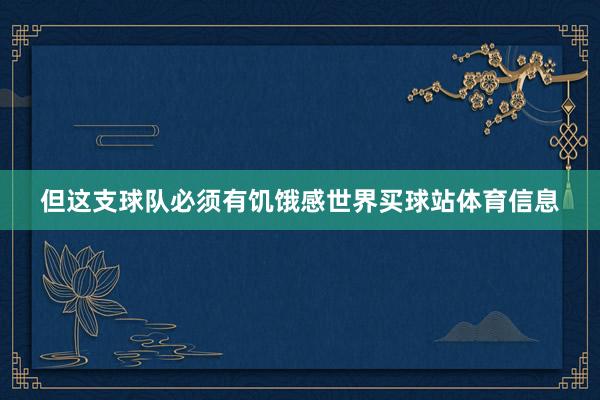 但这支球队必须有饥饿感世界买球站体育信息