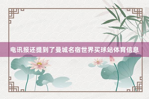 电讯报还提到了曼城名宿世界买球站体育信息
