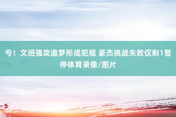 亏！文班强攻追梦形成犯规 豪杰挑战失败仅剩1暂停体育录像/图片