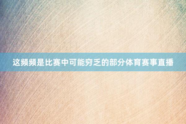 这频频是比赛中可能穷乏的部分体育赛事直播