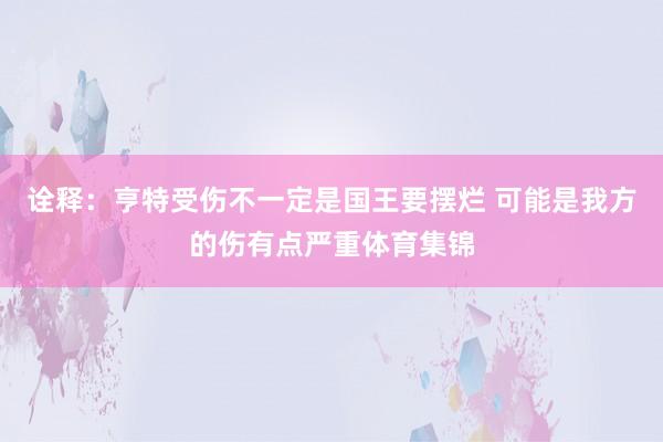诠释：亨特受伤不一定是国王要摆烂 可能是我方的伤有点严重体育集锦