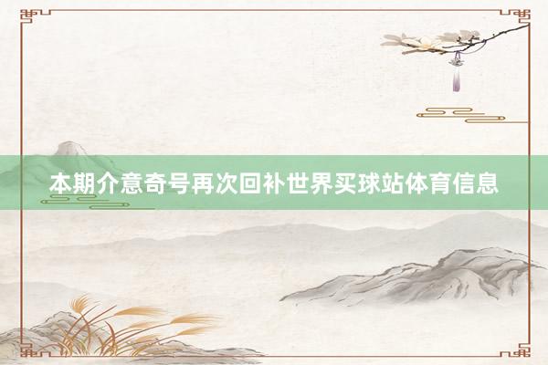本期介意奇号再次回补世界买球站体育信息