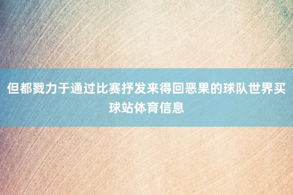 但都戮力于通过比赛抒发来得回恶果的球队世界买球站体育信息