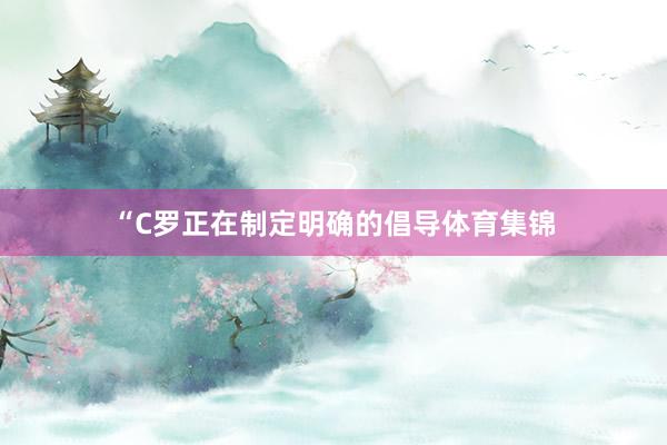 “C罗正在制定明确的倡导体育集锦