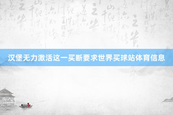 汉堡无力激活这一买断要求世界买球站体育信息