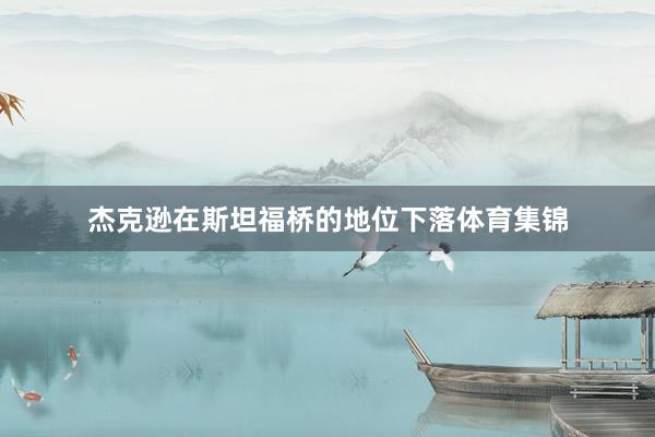 杰克逊在斯坦福桥的地位下落体育集锦