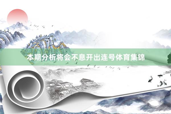 本期分析将会不息开出连号体育集锦