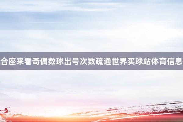 合座来看奇偶数球出号次数疏通世界买球站体育信息