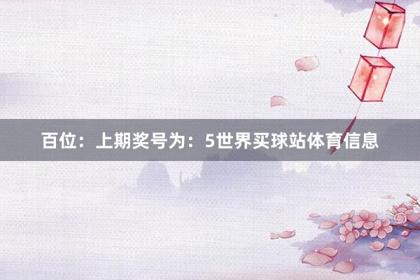 百位：上期奖号为：5世界买球站体育信息