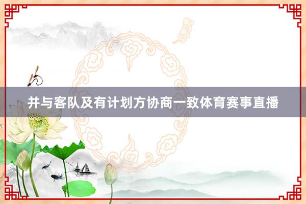 并与客队及有计划方协商一致体育赛事直播