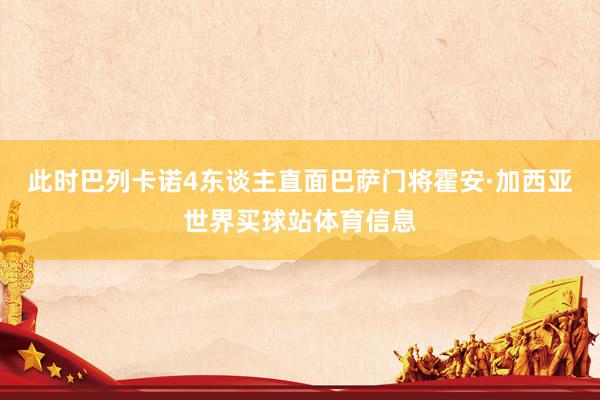 此时巴列卡诺4东谈主直面巴萨门将霍安·加西亚世界买球站体育信息