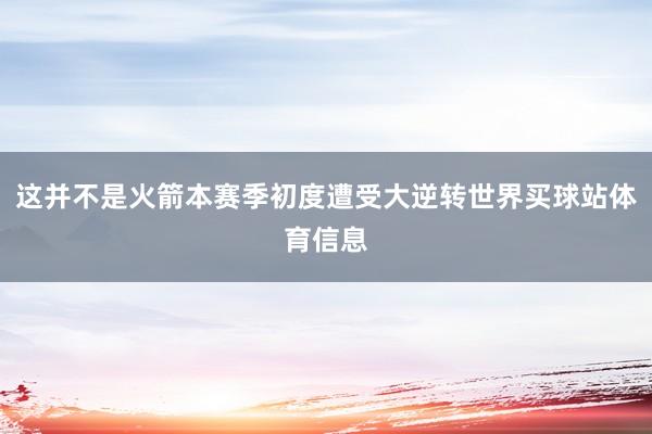 这并不是火箭本赛季初度遭受大逆转世界买球站体育信息