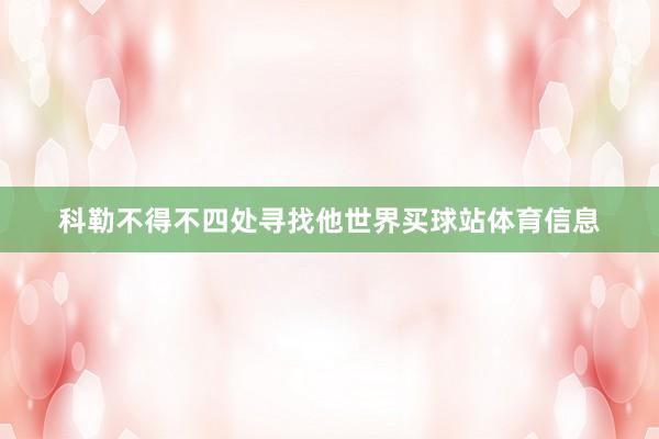 科勒不得不四处寻找他世界买球站体育信息