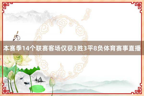 本赛季14个联赛客场仅获3胜3平8负体育赛事直播