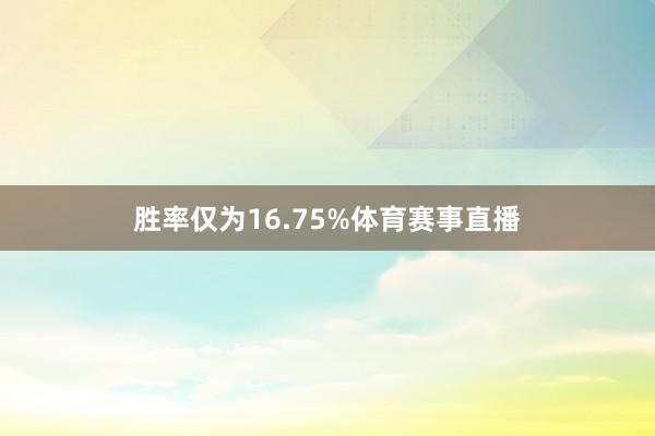 胜率仅为16.75%体育赛事直播
