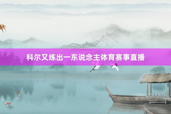 科尔又练出一东说念主体育赛事直播