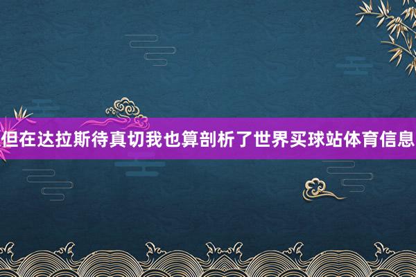 但在达拉斯待真切我也算剖析了世界买球站体育信息