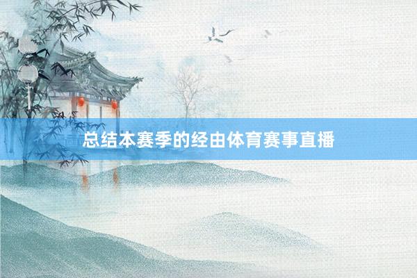总结本赛季的经由体育赛事直播