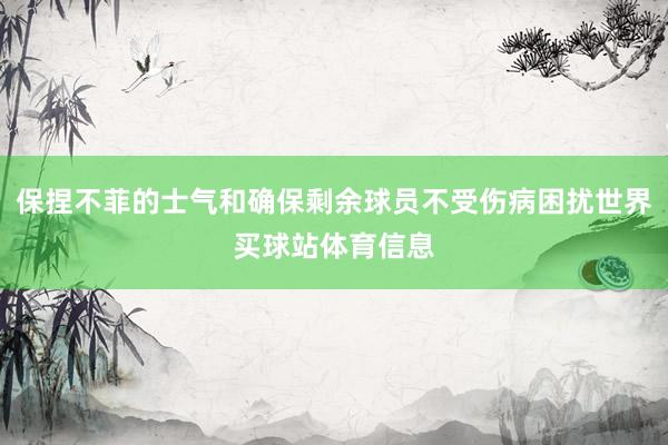 保捏不菲的士气和确保剩余球员不受伤病困扰世界买球站体育信息