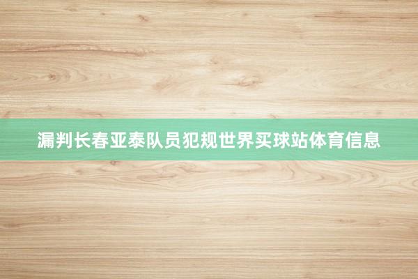 漏判长春亚泰队员犯规世界买球站体育信息