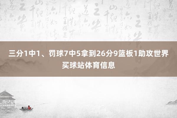 三分1中1、罚球7中5拿到26分9篮板1助攻世界买球站体育信息