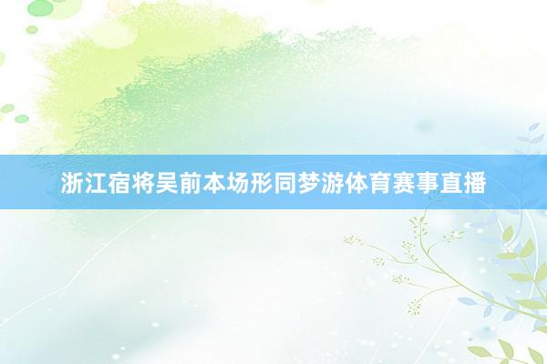 浙江宿将吴前本场形同梦游体育赛事直播