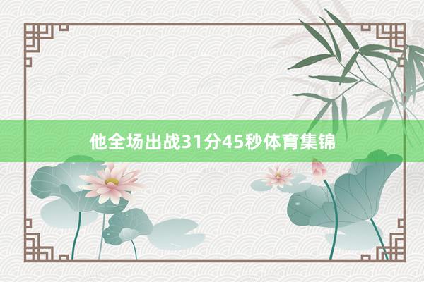 他全场出战31分45秒体育集锦