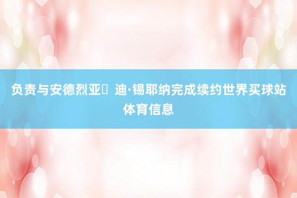 负责与安德烈亚・迪·锡耶纳完成续约世界买球站体育信息