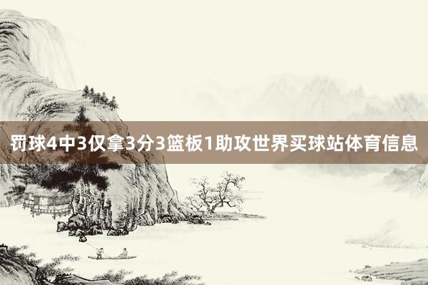 罚球4中3仅拿3分3篮板1助攻世界买球站体育信息