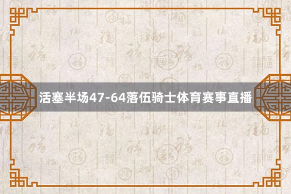 活塞半场47-64落伍骑士体育赛事直播