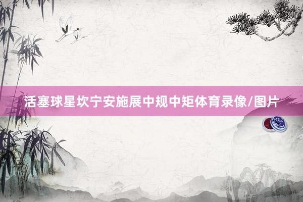活塞球星坎宁安施展中规中矩体育录像/图片