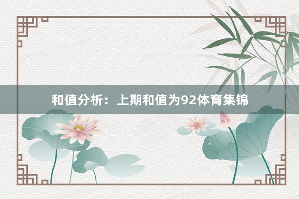 和值分析：上期和值为92体育集锦