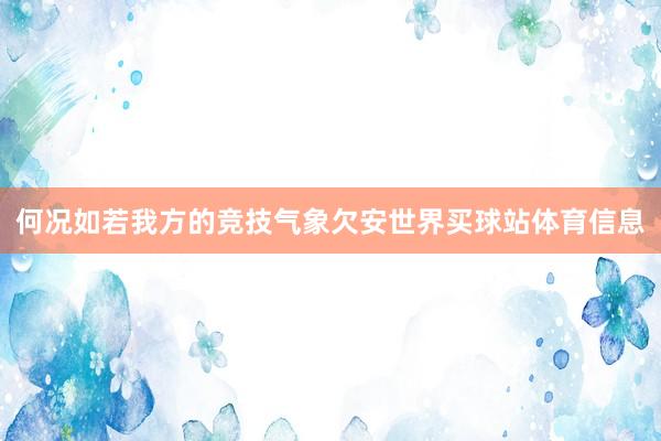 何况如若我方的竞技气象欠安世界买球站体育信息