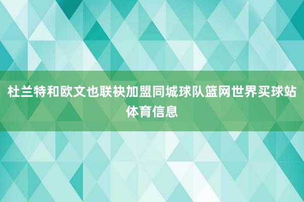 杜兰特和欧文也联袂加盟同城球队篮网世界买球站体育信息
