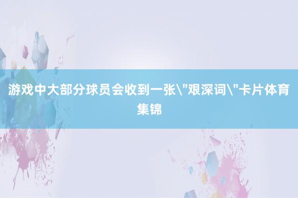 游戏中大部分球员会收到一张