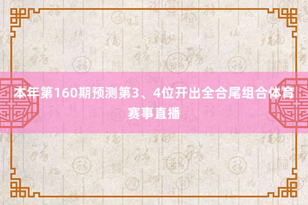 本年第160期预测第3、4位开出全合尾组合体育赛事直播