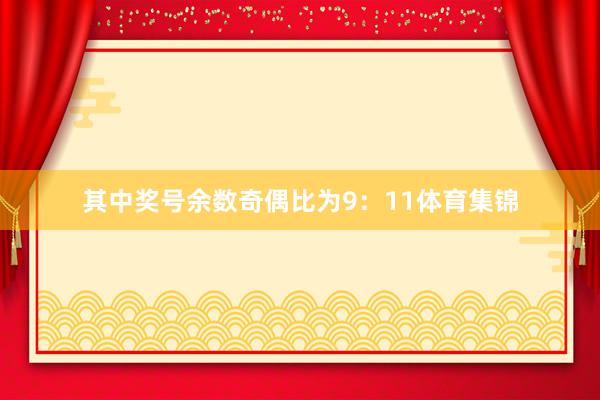 其中奖号余数奇偶比为9：11体育集锦