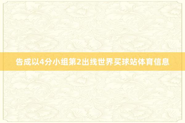 告成以4分小组第2出线世界买球站体育信息